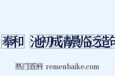 奉和濬池初成清晨临泛造句是什么意思的图片